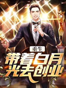 重生：带着白月光去创业