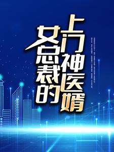 女总裁的上门神医婿