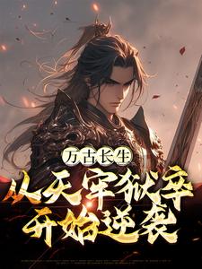 万古长生：从天牢狱卒开始逆袭