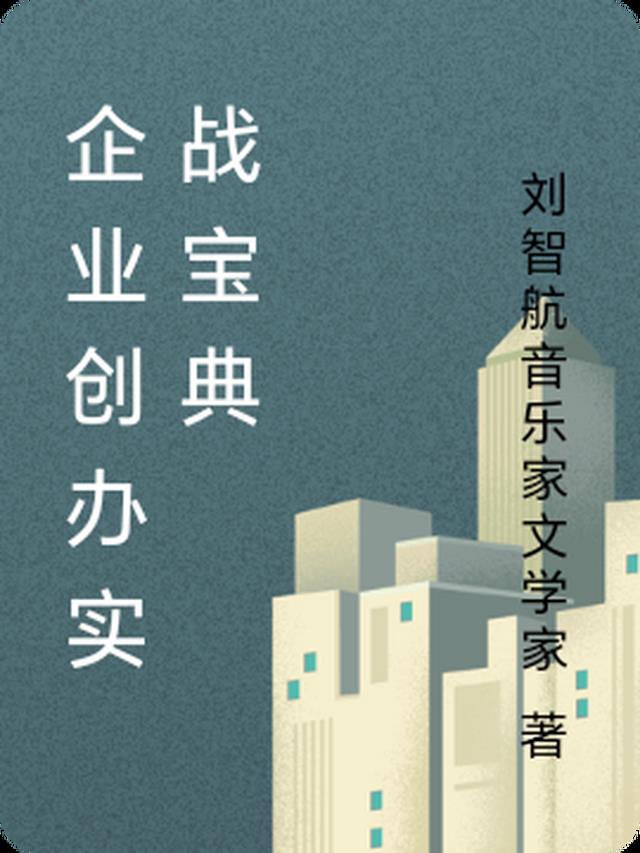 企业创办实战宝典