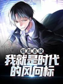 情报系统：我就是时代的风向标