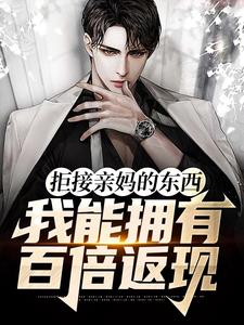 拒接亲妈的东西，我能拥有百倍返现