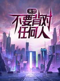 末世：不要背对任何人