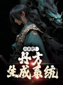 出来吧！丹方生成系统