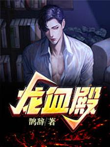 龙血殿