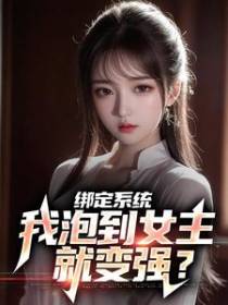 绑定系统：我泡到女主就变强？