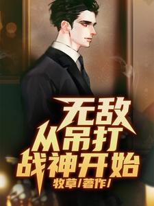 无敌，从吊打战神开始