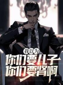 我以为你们要儿子，你们要肾啊