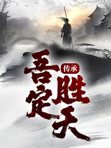 传承：吾定胜天！