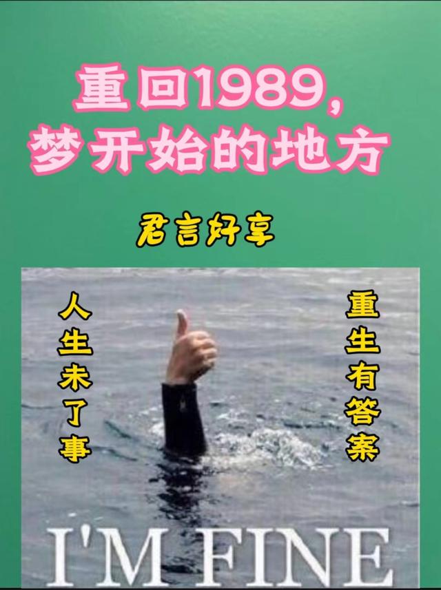 重回1989，梦开始的地方