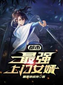 都市：最强上门女婿！