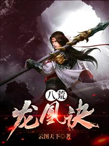八荒龙凰诀