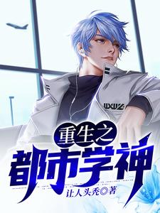 重生之都市学神