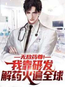 无敌药尊！我靠研发解药火遍全球