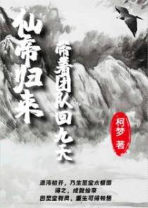 仙帝归来：带着团队回九天