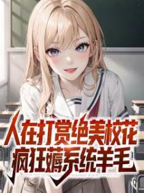 人在打赏绝美校花，疯狂薅系统羊毛