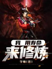 我，用寿命来修炼！