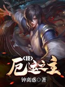 我，厄运之主