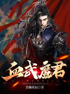 血武魔君
