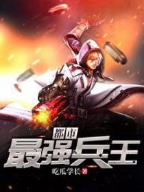 都市最强兵王