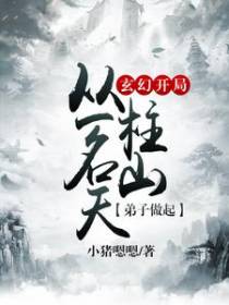 玄幻：开局从一名天柱山弟子做起