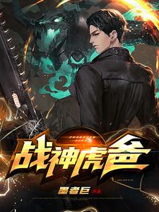 战神虎爸