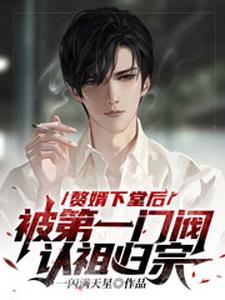 赘婿下堂后，被第一门阀认祖归宗