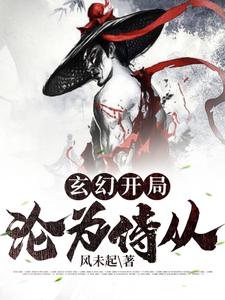 玄幻：开局沦为侍从
