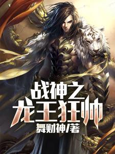 战神之龙王狂帅
