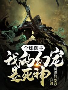 全球御主：我的幻宠是死神