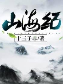 山海纪