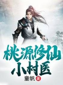 桃源修仙小村医