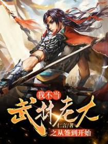 我不当武林老大之从签到开始