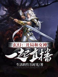 玄幻：开局和女神一起直播