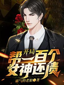 开局帮一百个女神还债