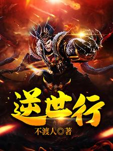 逆世行
