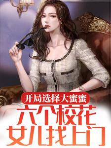 开局选择大蜜蜜，六个校花女儿找上门