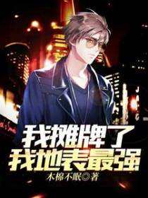 我摊牌了，我地表最强