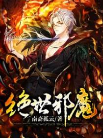 绝世邪魔