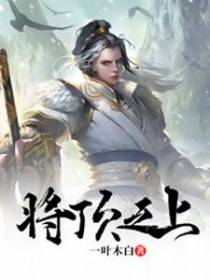 将顶之上