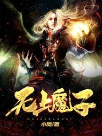 无上魔子