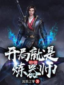 开局就是最强炼器师