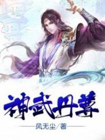 神武丹尊