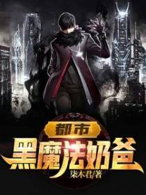 都市黑魔法奶爸