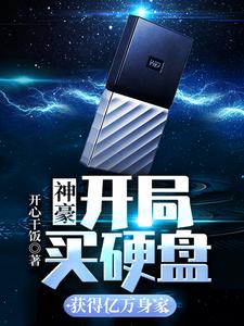神豪：开局买硬盘，获得亿万身家