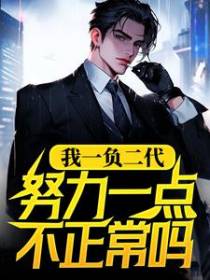 我一负二代，努力一点不正常吗？