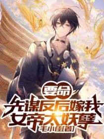 要命：先谋反后嫁我，女帝太妖孽