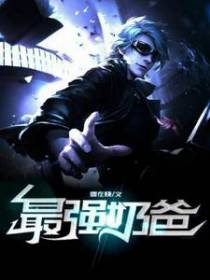 最强奶爸
