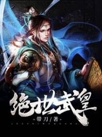 绝世武皇