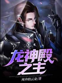 龙神殿之主